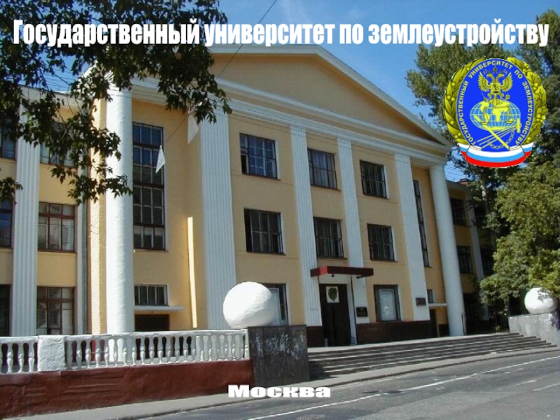 Москва
Государственный университет по землеустройству