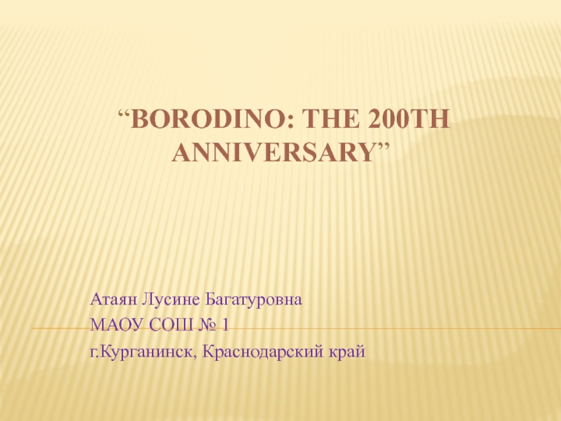 Borodino: the 200th Anniversary 7 класс