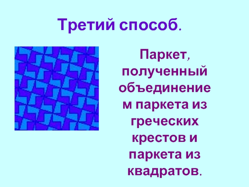 Геометрические паркеты презентация