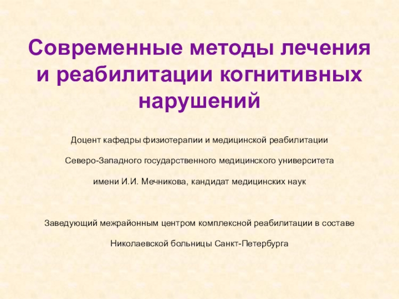 Современные методы лечения и реабилитации когнитивных нарушений
Доцент кафедры