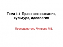 Тема 3.3 Правовое сознание, культура, идеология