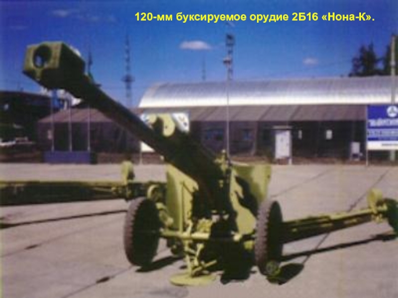 2 б 16. 120 Мм 2б16 Нона к. 120-Мм орудие 2б16 «Нона-к». Нона-к 2б16 120-мм буксируемое. 2б16 Нона-к 120-мм пушка-гаубица-миномёт.