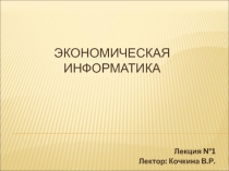 ЭКОНОМИЧЕСКАЯ ИНФОРМАТИКА
