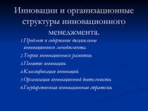 Инновации и организационные структуры инновационного менеджмента