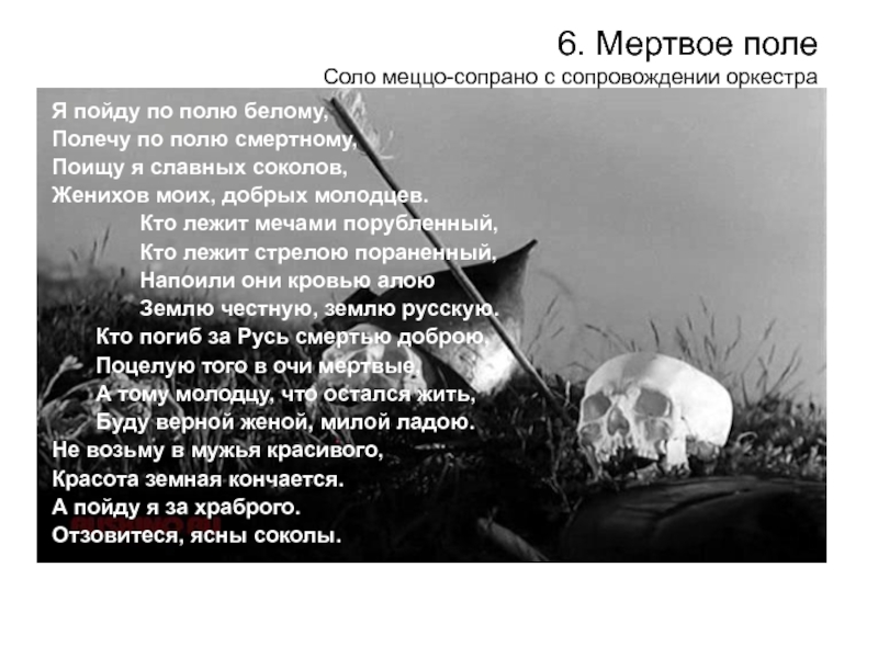 6. Мертвое поле Соло меццо-сопрано с сопровождении оркестраЯ пойду по полю белому,Полечу по полю смертному, Поищу