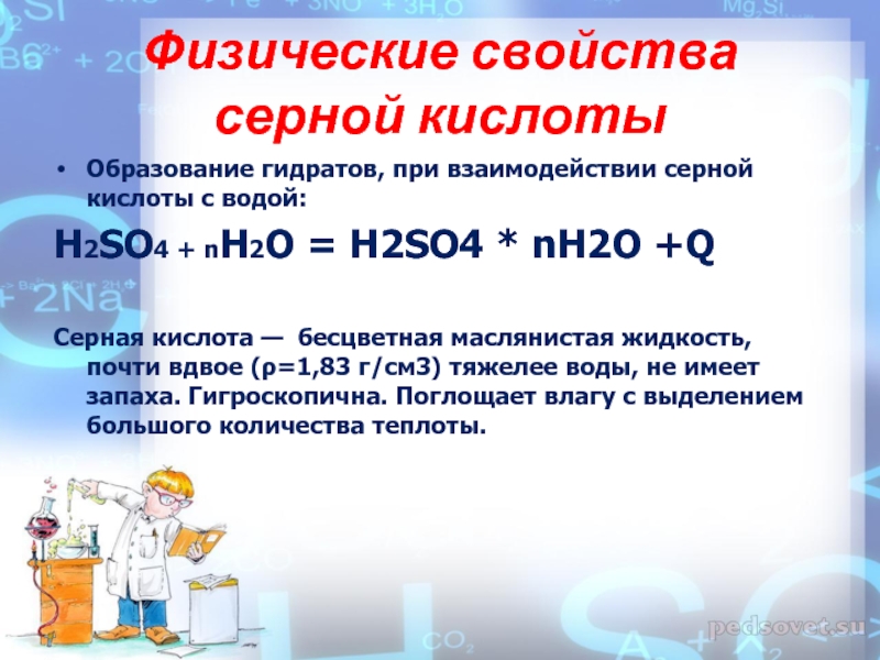 Вода кислота уравнение. Серная кислота и вода. Взаимодействие серной кислоты с водой реакция. Образование серной кислоты при взаимодействии с водой. Взаимодействие серной кислоты с водой.