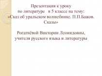 Сказ об уральском волшебнике. П.П. Бажов. Сказы 5 класс