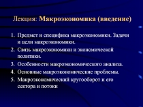 Предмет и специфика макроэкономики