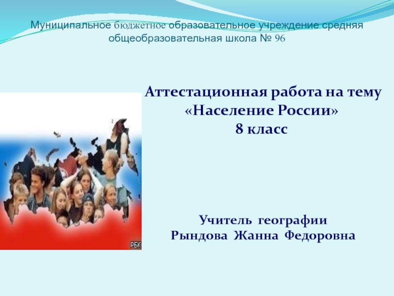 Аттестационная работа учителя географии