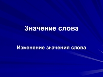 Значение слова
