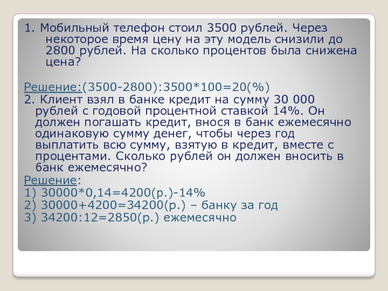 Телефон стоил. Мобильный телефон стоил 3500. Мобильный телефон стоил 3500 рублей через некоторое время 2800. 3500 Рублей. 2800 Рублей.