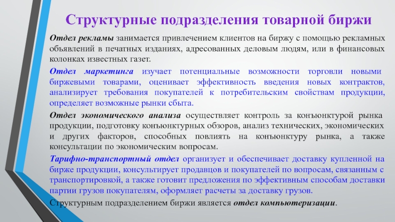 Структурные подразделения товарной биржи Отдел рекламы занимается привлечением клиентов на биржу с помощью рекламных объявлений в печатных