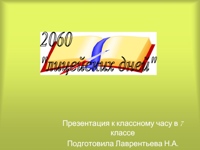 Презентация 2060 