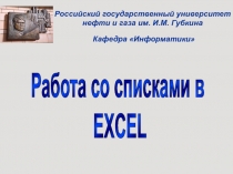 Российский государственный университет нефти и газа им. И.М. Губкина
Работа со