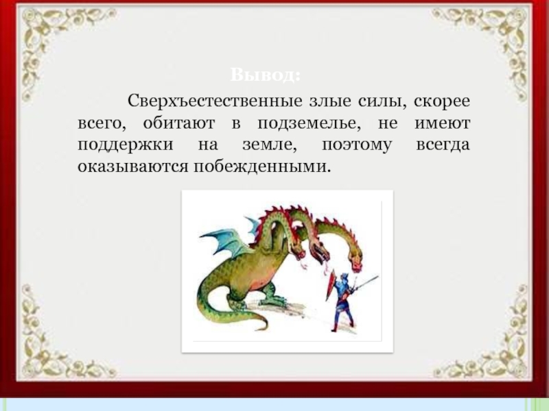 Вывод: Сверхъестественные злые силы, скорее всего, обитают в подземелье, не имеют поддержки на