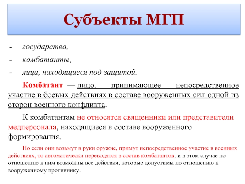 Физическими лицами называют. Субъекты МГП. Международное гуманитарное право субъекты.