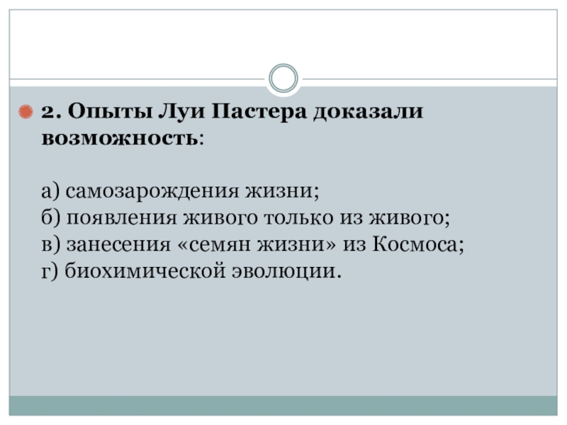 Докажите возможность. Опыты Луи Пастера доказали возможность самозарождения жизни. Опыты Пастера доказали. Опыты л Пастера доказали возможность. Опыт ф реди доказал а.самозарождение жизни б.занесение семян.