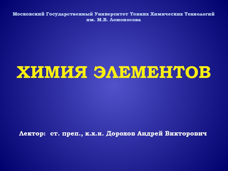 Презентация Московский Государственный Университет Тонких Химических Технологий
им. М.В