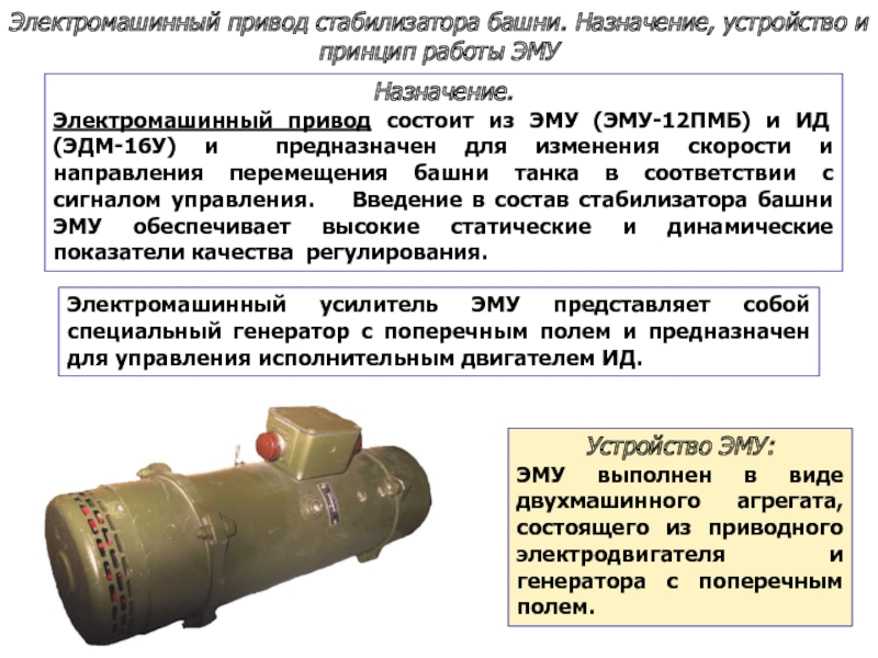 Электромашинный усилитель эму 50 схема подключения