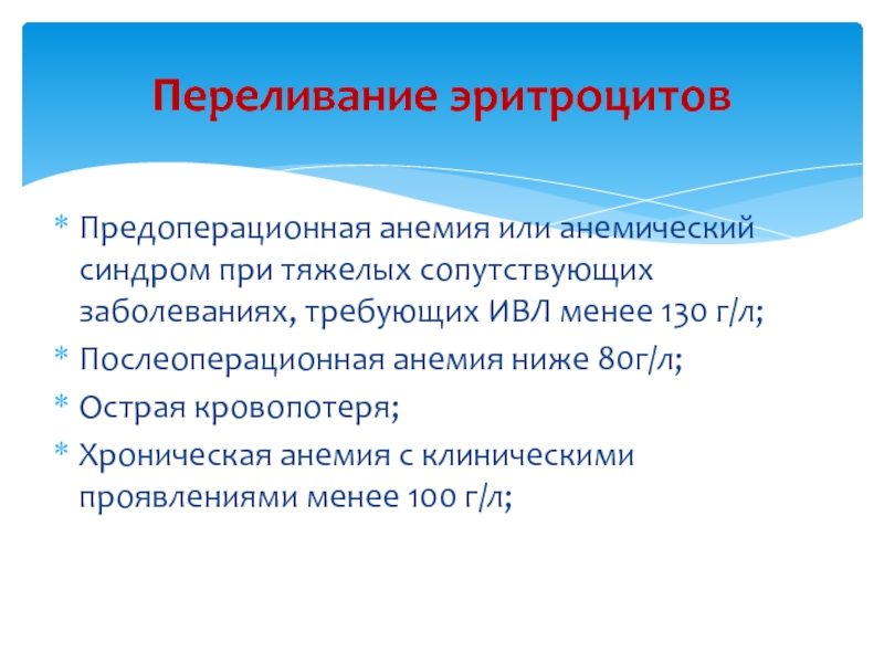 Тяжелые сопутствующие заболевания. Трансфузия эритроцитов. Послеоперационная анемия. Переливание эритроцитов. Периоперационная анемия.