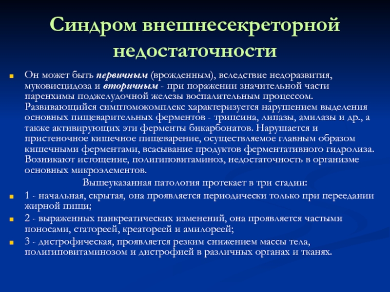 Панкреатическая недостаточность у детей презентация