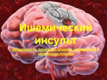 Ишемический инсульт
актуальность, патогенез, клиника, диагностика и неотложная