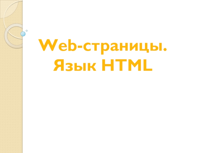 Презентация Web - страницы. Язык HTML 10 класс