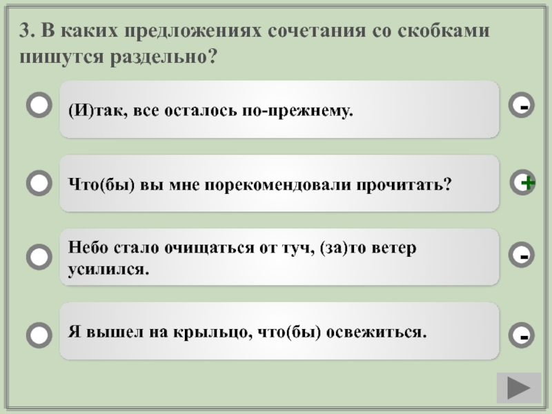 3. В каких предложениях сочетания со скобками пишутся раздельно? (И)так, все осталось по-прежнему.Что(бы) вы мне порекомендовали прочитать?Небо