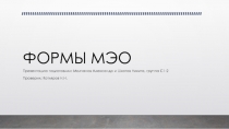 ФОРМЫ МЭО