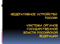 Федеративное устройство России