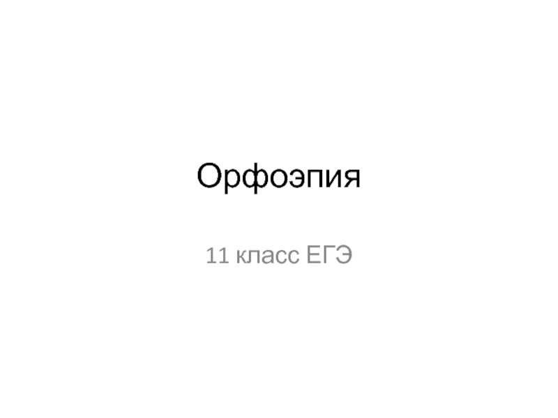 Презентация 11 класс ЕГЭ «Орфоэпия»