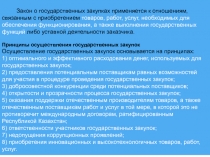 Закон о государственных закупках применяется к отношениям, связанным с