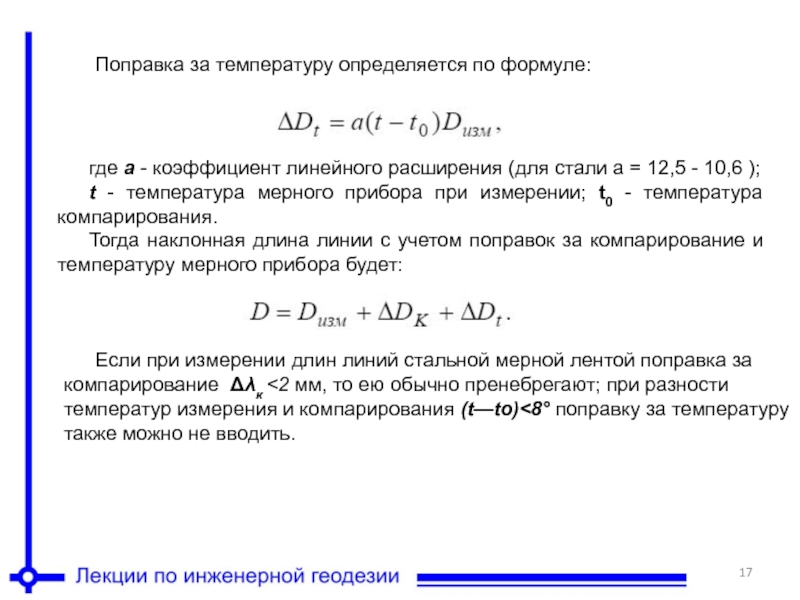 Линейные измерения. Коэффициент линейного расширения формула. Поправка за температуру. Поправка за компарирование формула. Компарирование мерных приборов.