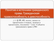 Понятие и источники гражданского права. Гражданская правоспособность и