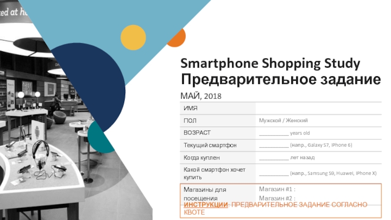 Презентация Smartphone Shopping Study Предварительное задание