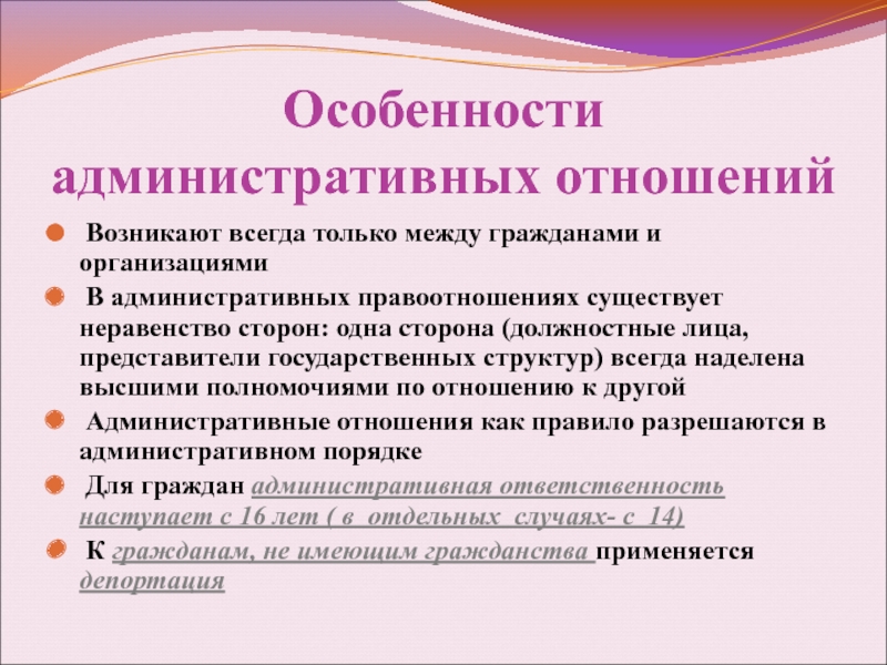 Сферы административных отношений. Особенности административных правоотношений. Особенности административно-правовых отношений. Специфика административных правоотношений. Особенности административных отношений.