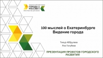 100 мыслей о Екатеринбурге Видение города