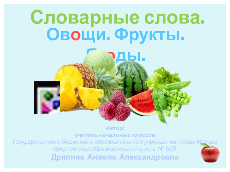 Презентация Словарные слова. Овощи. Фрукты. Ягоды