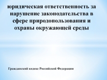 юридическая ответственность за нарушение законодательства в сфере