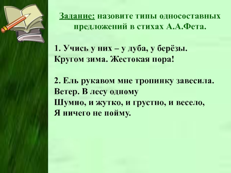 Ель мне тропинку завесила фет анализ. Учись у них у дуба у березы Фет. Стихотворение учись у них. Предложение в стихах. Стихотворение Фета учись у них у дуба у березы.