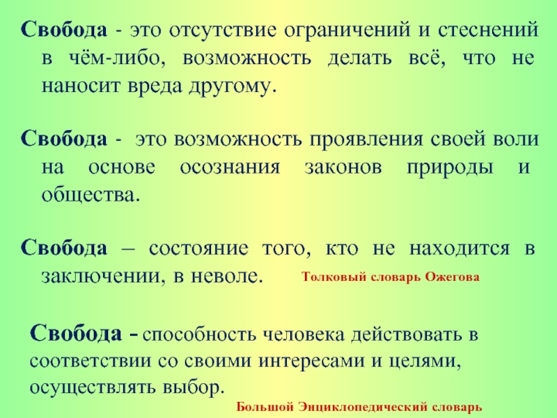 Отсутствие ограничений. Свобода. Свобода это отсутствие ограничений. Свобода Толковый словарь. Свобода Ожегов.