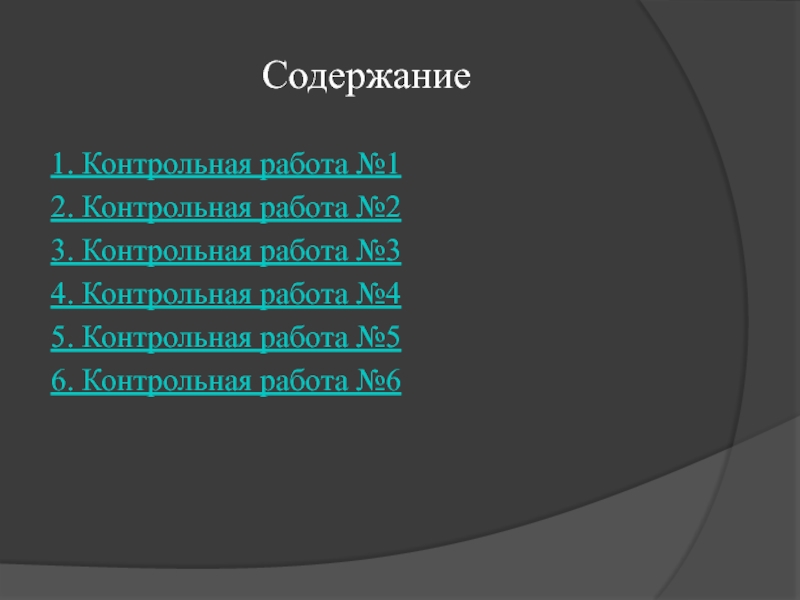 Контрольная pdf. Содержание контрольной работы. Оглавление в контрольной работе. Пример оглавления контрольной работы. - Оглавление (содержание) контрольной работы;.