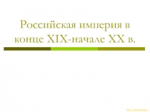 Российская империя в конце XIX- начале XX в