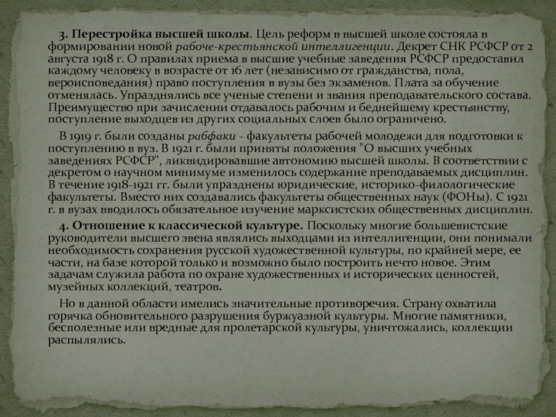 3. Перестройка высшей школы. Цель реформ в высшей школе состояла в формировании новой рабоче-крестьянской интеллигенции. Декрет СНК