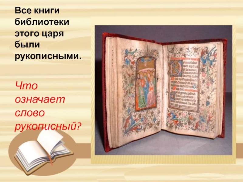 Все книги библиотеки этого царя были рукописными.Что означает слово рукописный?