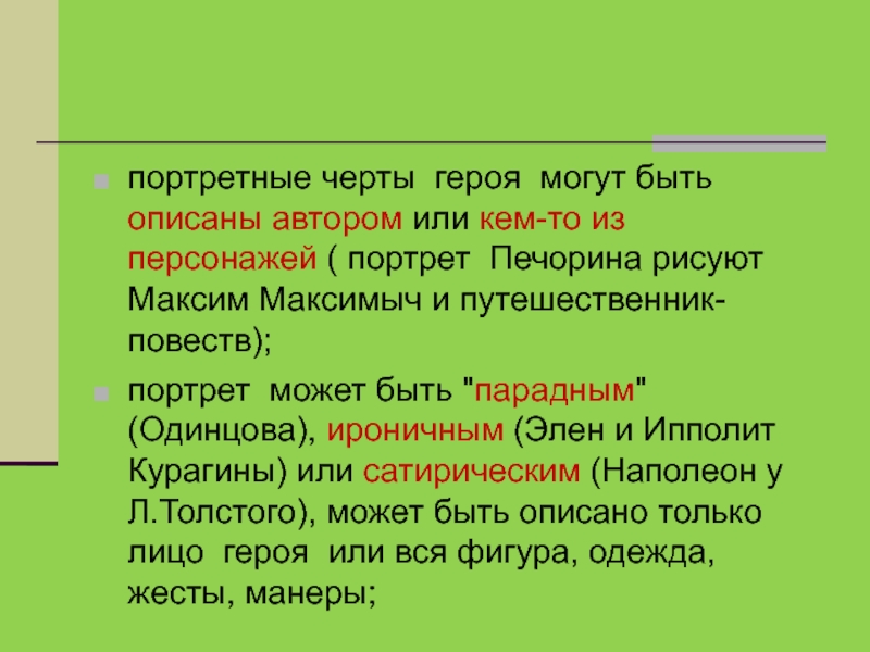 Описано автором. Черты героя. Портретные черты.