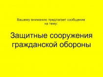 Защитные сооружения гражданской обороны