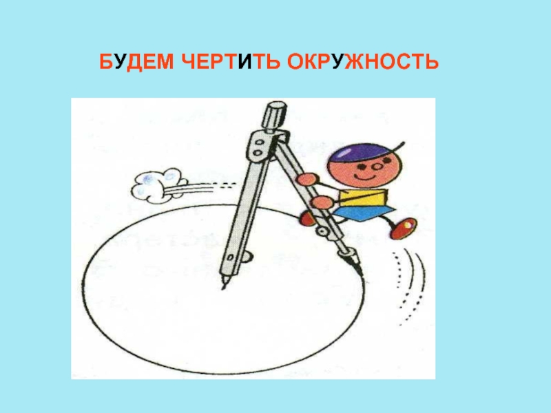 Рисунок окружности и круга