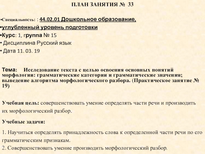 ПЛАН ЗАНЯТИЯ № 33
Специальность: : 44.02.01 Дошкольное образование,
углубленный