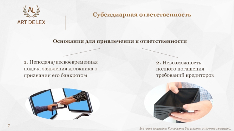 Привлечении к субсидиарной. Основания для привлечения к субсидиарной ответственности. Субсидиарная ответственность права. Сроки привлечения к субсидиарной ответственности. Субсидиарная ответственность книги.